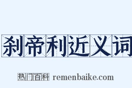 刹帝利近义词是什么意思的图片